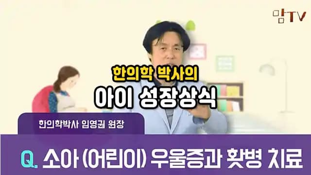 한의학 박사의 아이 성장상식