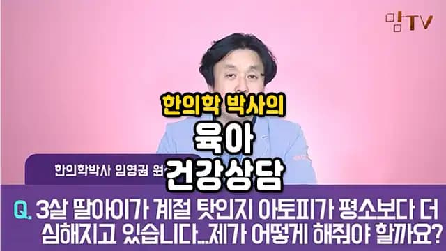 한의학 박사의 육아 건강상담