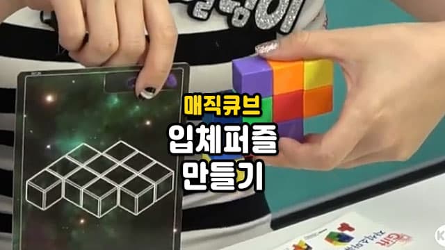매직큐브 입체퍼즐 만들기