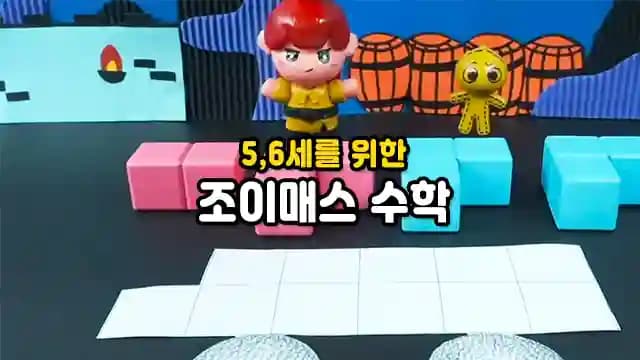 5,6세를 위한 조이매스 창의력 수학교실