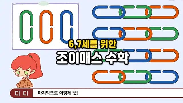 6,7세를 위한 조이매스 창의력 수학교실
