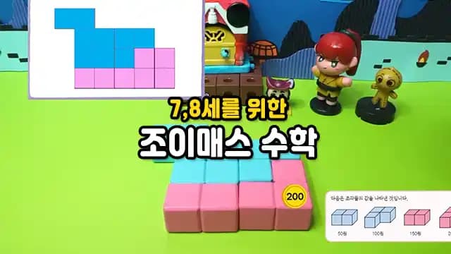 7,8세를 위한 조이매스 창의력 수학교실
