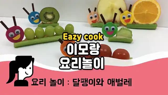 Eazy cook 이모랑 요리놀이