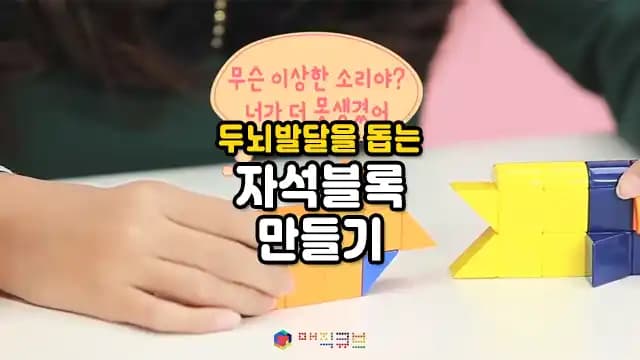 두뇌발달을 돕는 자석블록 만들기