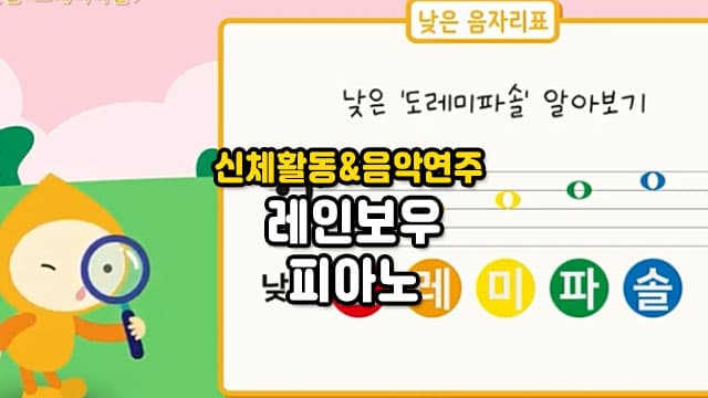 신체활동&음악연주 레인보우 피아노