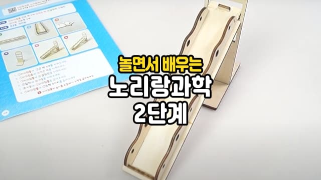 누리과정 연계, 과학적 사고력 프로그램 노리랑과학 2단계