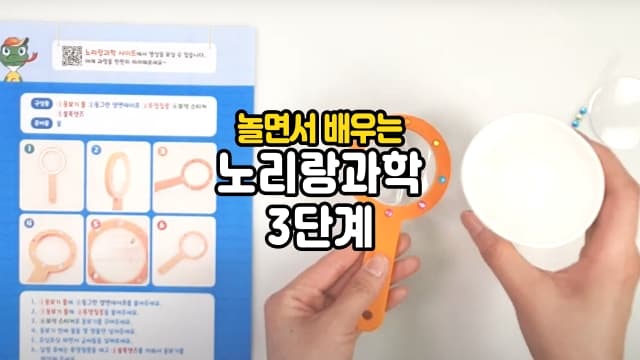 누리과정 연계, 과학적 사고력 프로그램 노리랑과학 3단계