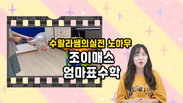 수랄라쌤의 실전 노하우 조이매스 엄마표수학