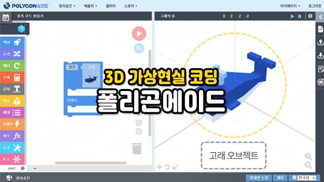 3D 가상현실 코딩 – 나만의 메타버스 세계 만들기2차[경기 용인]