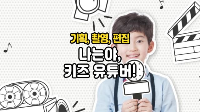 나도 키즈 유튜버! 영상 기획부터 촬영 편집까지 배우는 크리에이터 아카데미[충북 청주]