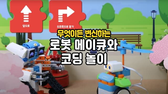 (4-12월)변신로봇 메이큐와 흥미진진한 코딩의 세계로![서울 동대문구 새샘공원]