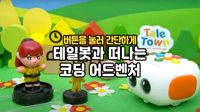 [12월/목]스토리텔링 코딩로봇 테일봇과 함께하는 코딩 어드벤처[경기 수원]