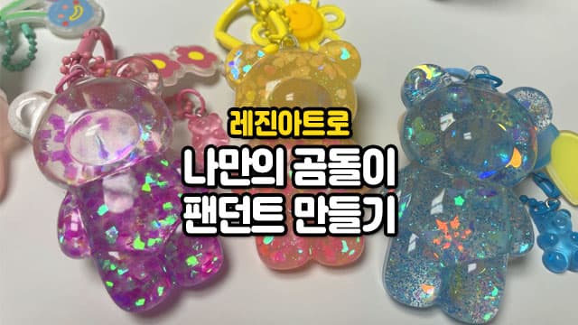[특별강의]레진아트로 만드는, 나만의 곰돌이 팬던트 만들기!(B반)[경기 용인]