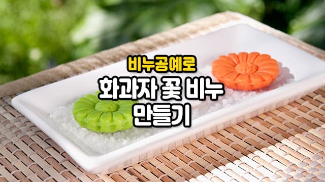 [특별강의]비누공예: 화과자 꽃 비누 만들기!(B반)[경기 용인]