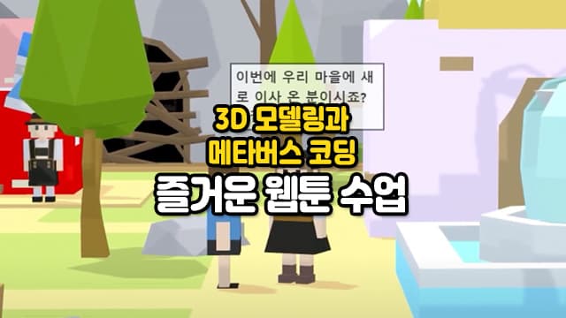 [3D 모델링]과 [메타버스 코딩]을 경험해보는 즐거운 웹툰 수업