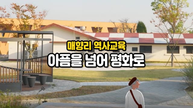 [매향리 역사교육] 아픔을 넘어 평화로
