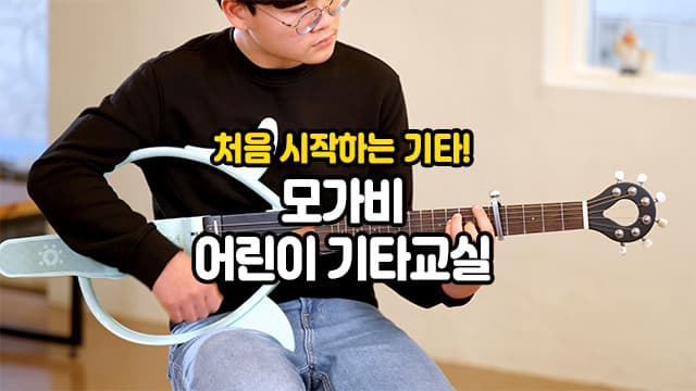 모가비 어린이 기타 교실