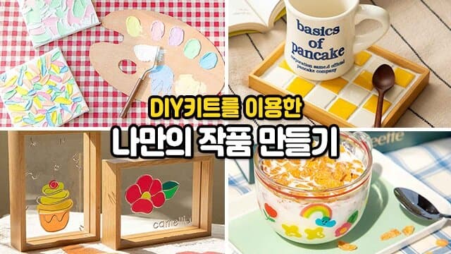 DIY 키트를 이용한 나만의 공예 작품 만들기