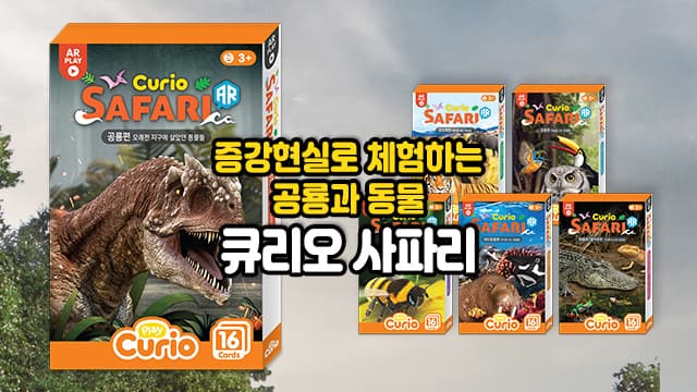 증강현실로 체험하는 공룡과 동물! 큐리오 사파리