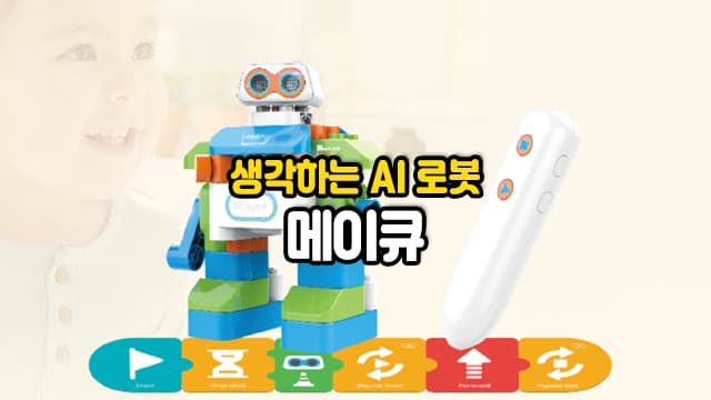 생각하는 AI 로봇 메이큐