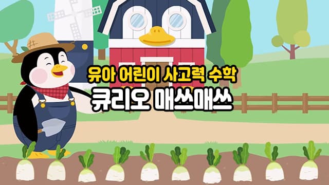 유아 어린이 사고력 수학, 큐리오 매쓰매쓰