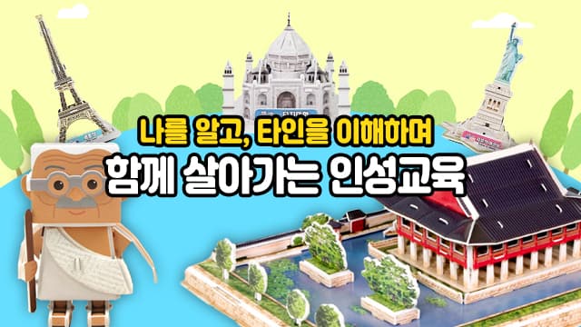 나를 알고, 타인을 이해하며 함께 살아가는 인성교육