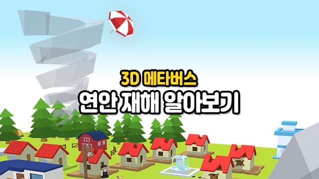 3D 메타버스 - 연안 재해 알아보기