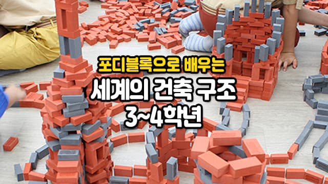 포디블록으로 배우는 세계의 건축구조 3~4학년