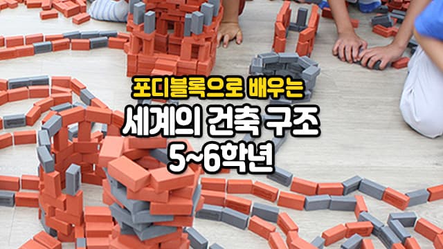 포디블록으로 배우는 세계의 건축구조 5~6학년