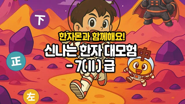 한자몬 이러닝 7-2급