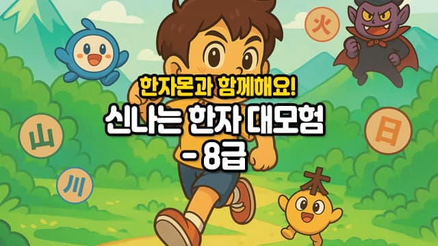 신나는 한자 대모험 8급