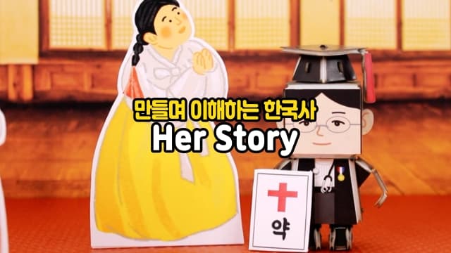 만들며 이해하는 Her Story 한국사, 한국을 빛낸 여성 위인들
