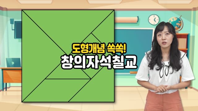 초등수학 연계, 도형 개념 익히는 에듀쌤 창의 자석칠교 놀이