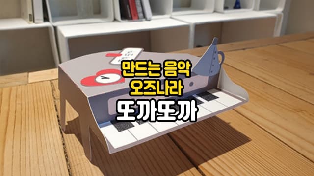 우리 아이 첫 피아노, 만들며 즐겁게 익히는 오즈나라 또까또까