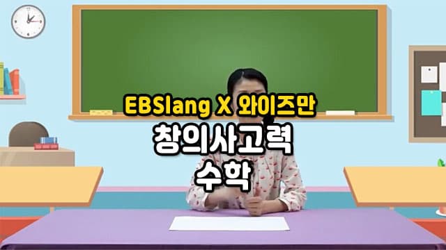 EBSlang X 와이즈만 창의사고력 수학