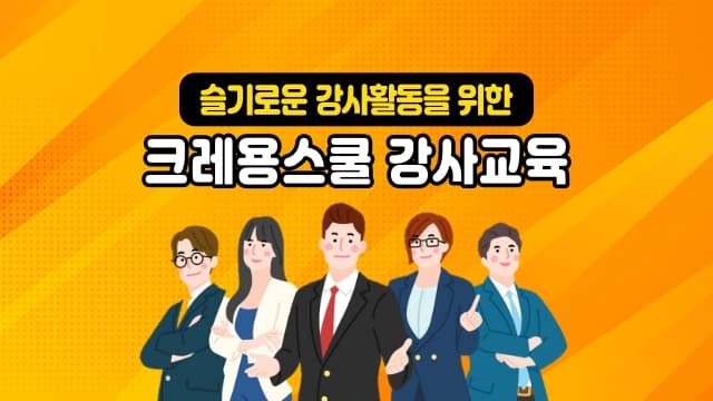 슬.기.로.운 강사활동을 위한, 크레용스쿨 온라인 강사교육
