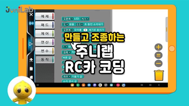 내가 짠 코딩으로 RC카를 조종! 역동적 코딩 클래스, 주니랩