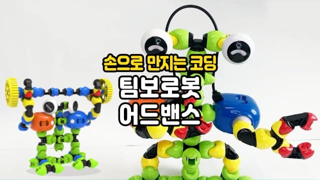 팀보로봇 어드밴스, 손으로 만지면서 코딩하는 신개념 로봇블록