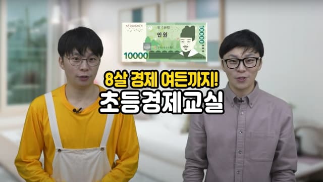 8살 경제 여든까지! 내 돈을 잘 관리하기 위한 초등경제교실