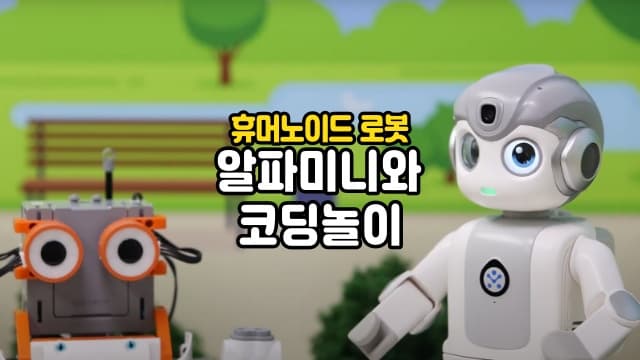 인공지능 휴머노이드 로봇 알파미니와 코딩놀이