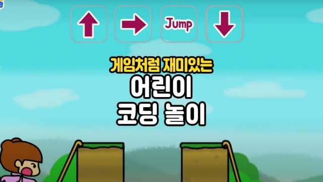 게임처럼 재미있는 언플러그드 어린이 코딩놀이