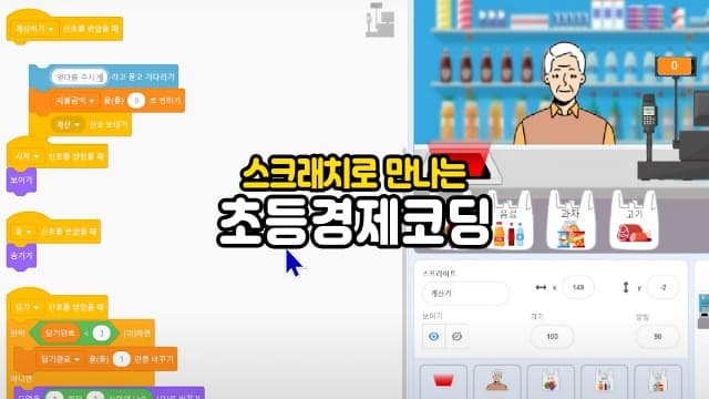 경제도 코딩도 재밌어지는 초등 스크래치 경제 코딩