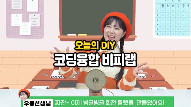 오늘의 DIY 코딩융합 '비피랩'