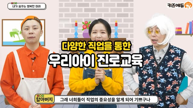 어린이 진로교육, 다양한 직업에 대해 알아보자!
