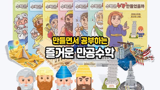 데카르트 수학책방, 만들면서 공부하는 만공수학