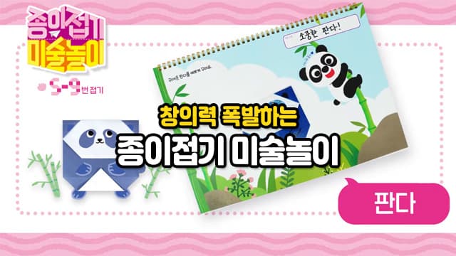 창의력이 폭발하는 '종이접기 미술놀이'