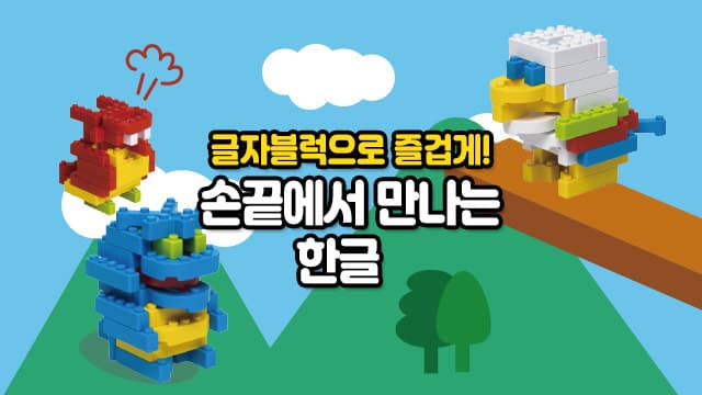 글자블럭으로 재밌게! 손끝에서 만나는 한글