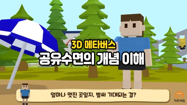 3D 메타버스 - 공유수면의 개념 이해
