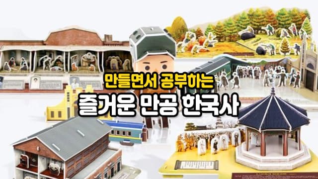 우리 아이 역사 첫걸음! 만들면서 공부하는 만공 한국사