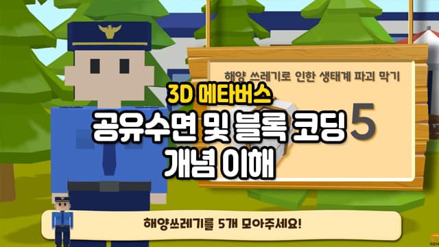 3D 메타버스를 통한 공유수면 및 블록 코딩 개념 이해